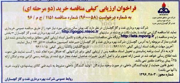 فراخوان ارزیابی ، فراخوان ارزیابی کف پوش سالن ورزشی - 96.11.4