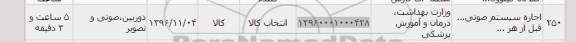 استعلام، استعلام اجاره سیستم صوتی
