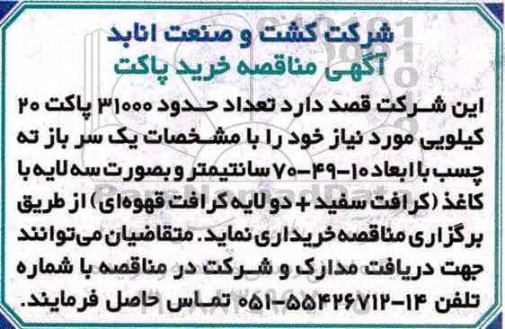 آگهی مناقصه ، مناقصه خرید تعداد حدود 31000 پاکت 