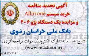 آگهی تجدید مناقصه ، تجدید مناقصه خرید سیستم ALL IN ONE