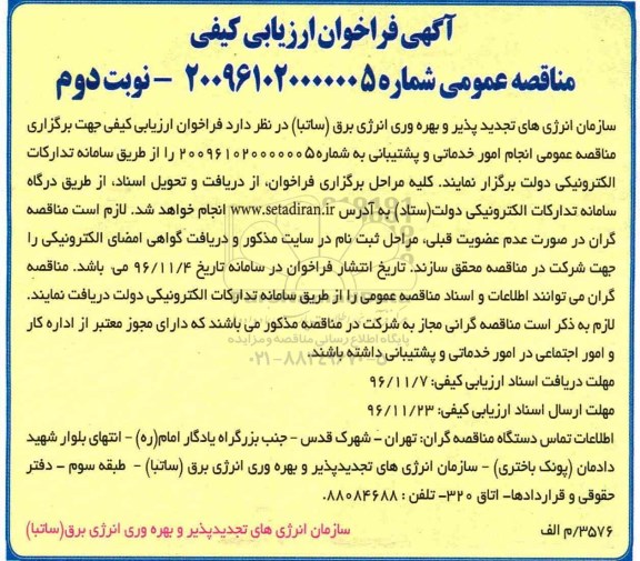 مناقصه ,مناقصه امور خدماتی و پشتیبانی ...نوبت دوم