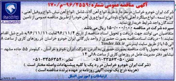 مناقصه عمومی , مناقصه خرید انواع آهن آلات ...