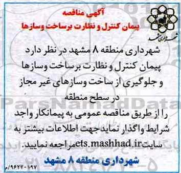 آگهی مناقصه , مناقصه پیمان کنترل و نظارت بر ساخت و سازها و ...