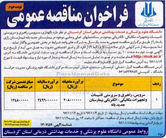 فراخوان مناقصه عمومی , فراخوان سرویس، راهبری و سرپرستی تاسیسات و تجهیزات مکانیکی ـ الکتریکی بیمارستان (نوبت دوم)