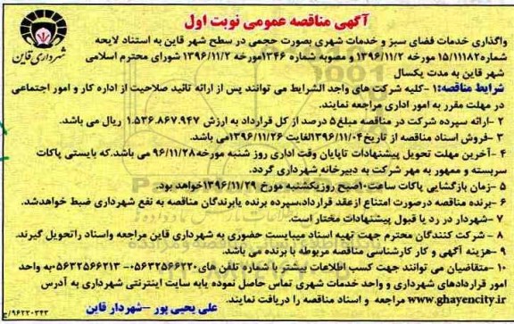 آگهی مناقصه عمومی, مناقصه واگذاری خدمات فضای سبز و خدمات شهری
