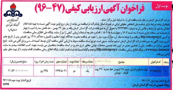 مناقصه تهیه مصالح و اجرای حدود 28 کیلومتر خط تغذیه...