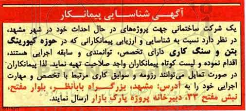 آگهی شناسایی پیمانکار, مناقصه کیورینگ بتن و سنگ کاری 