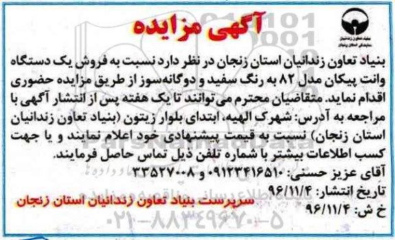 آگهی مزایده , مزایده فروش یک دستگاه وانت پیکان