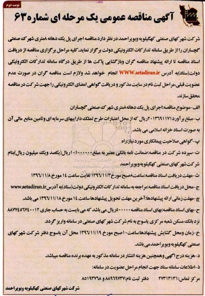 مناقصه, مناقصه اجرای پل ...نوبت دوم 