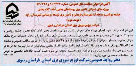 آگهی فراخوان مناقصه های عمومی، مناقصه پروژه های عمرانی تامین برق روستاهای...نوبت دوم