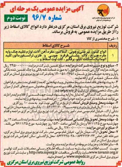 آگهی مزایده عمومی یک مرحله ای , مزایده انواع کنتور....نوبت دوم
