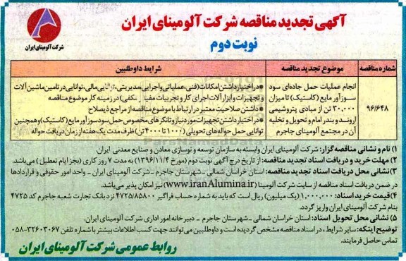 مناقصه,تجدید مناقصه عملیات حمل جاده ای.... نوبت دوم