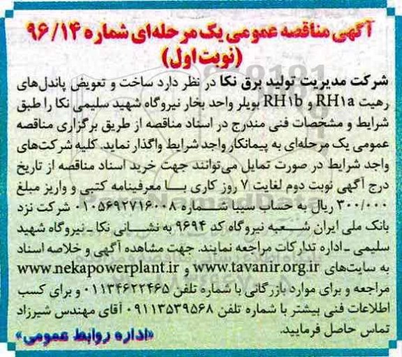 مناقصه,مناقصه ساخت و تعویض پاندل های رهیت ...