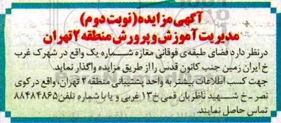 آگهی مزایده, مزایده واگذاری  فضای طبقه فوقانی مغازه  (نوبت دوم)