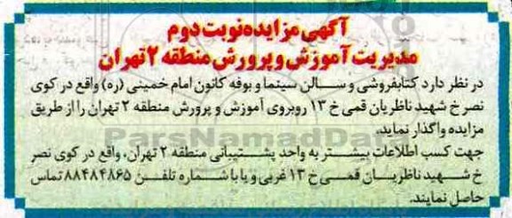 آگهی مزایده, مزایده واگذاری کتابفروشی و سالن سینما و بوفه (نوبت دوم)