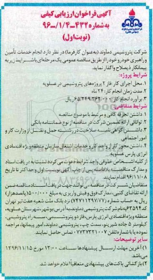 مناقصه, مناقصه انجام خدمات تامین و راهبری خودرو...