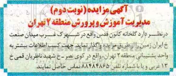 مزایده ,مزایده واگذاری گلخانه ... نوبت دوم