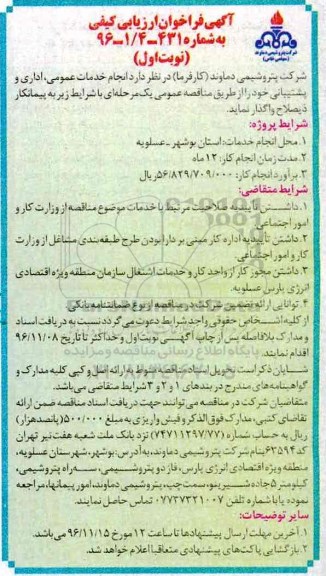 مناقصه انجام خدمات عمومی، اداری و پشتیبانی