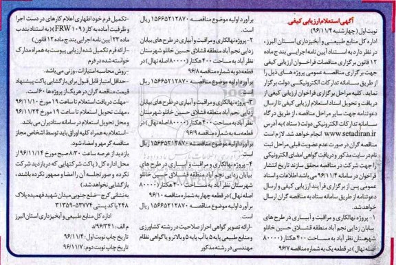 مناقصه ,مناقصه پروژه های نهالکاری و مراقبت و آبیاری در...