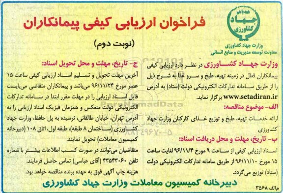 فراخوان ارزیابی کیفی پیمانکاران ،فراخوان ارزیابی کیفی پیمانکاران  ارائه خدمات تهیه ، طبخ و توزیع  غذای کارکنان- نوبت دوم 