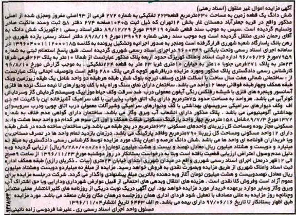 مزایده,مزایده ششدانگ زمین مساحت 230 مترمربع