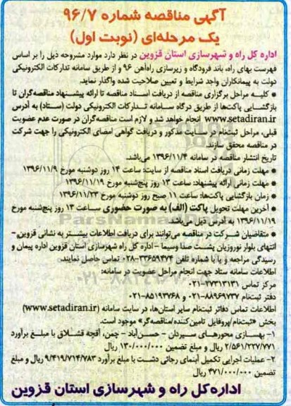 آگهی مناقصه, مناقصه بهسازی محورهای سیردان ...
