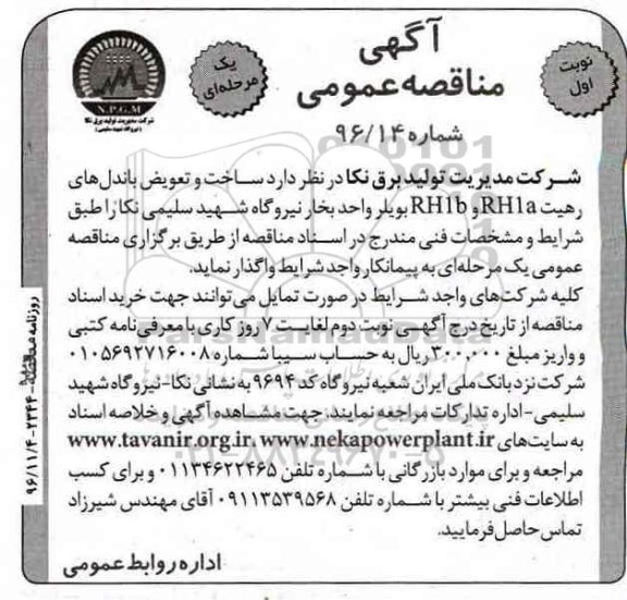 مناقصه , مناقصه ساخت و تعویض باندل های رهیت RH1a و RH1bبویلر ...