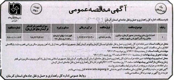 مناقصه  ، مناقصه احداث پل عابر پیاده  نوبت دوم 