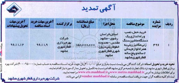 آگهی تمدید مناقصه، تمدید مناقصه خرید، حمل، نصب و راه اندازی یک دستگاه ماشین سنگ زنی... 96.11.4