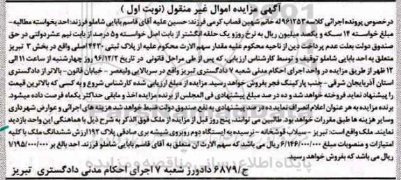 مزایده,مزایده پلاک ثبتی بخش سه تبریز نوبت اول