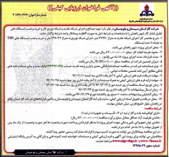 مناقصه , مناقصه تهیه مصالح و اجرای شبکه تغذیه و شبکه توزیع گاز 96.11.4