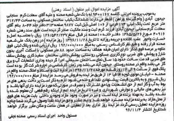 مزایده,مزایده ششدانگ ساختمان مسکونی 312.44متر