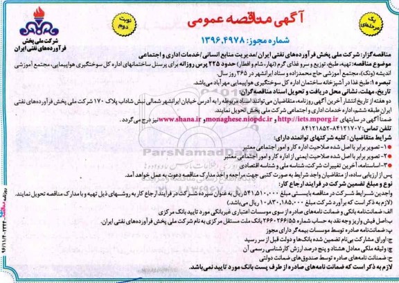 مناقصه ,مناقصه عمومی تهیه ، طبخ ، توزیع و سرو غذای گرم ... نوبت دوم 