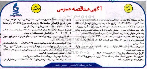 مناقصه خرید، حمل و نصب 5 دستگاه پست 20KV کمپکت، ترانسفورماتور و ...