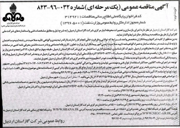 مناقصه عمومی , مناقصه اجرای بازسازی و تعمیرات محوطه انبار... نوبت دوم 