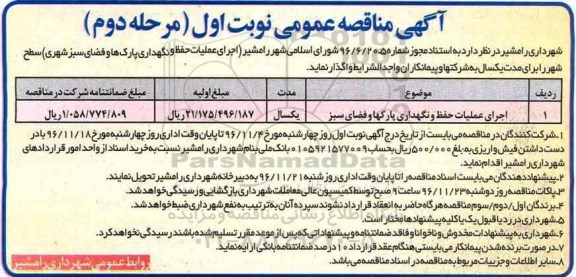 آگهی مناقصه عمومی، مناقصه اجرای عملیات حفظ و نگهداری پارکها و فضای سبز - نوبت اول - مرحله دوم