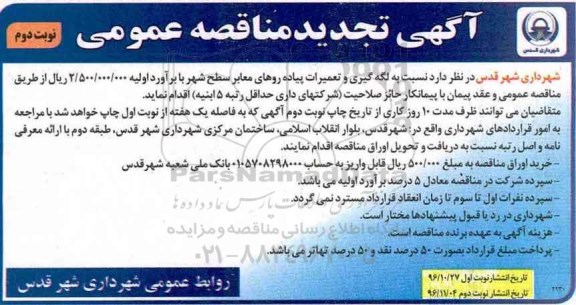 تجدید مناقصه , تجدید مناقصه لکه گیری و تعمیرات پیاده روهای معابر سطح شهر - نوبت دوم