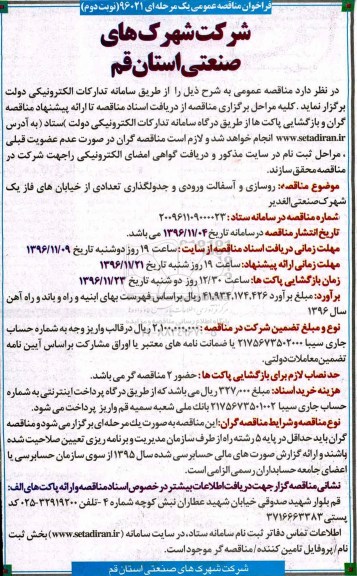 مناقصه, مناقصه روسازی و آسفالت ....نوبت دوم