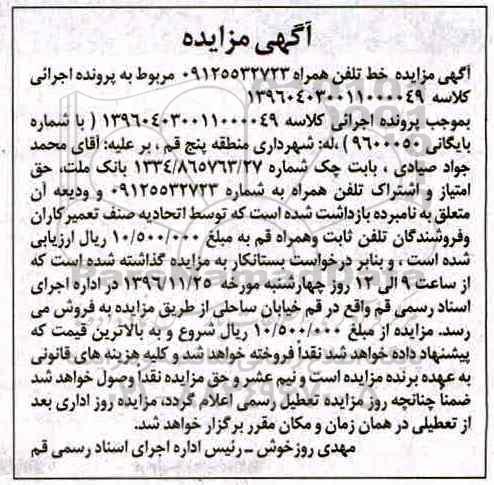مزایده ، مزایده خط تلفن همراه