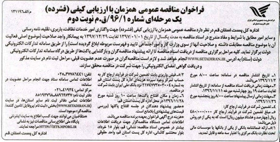 فراخوان مناقصه ، فراخوان مناقصه واگذاری امور خدمات نظافت ، باربری - نوبت دوم