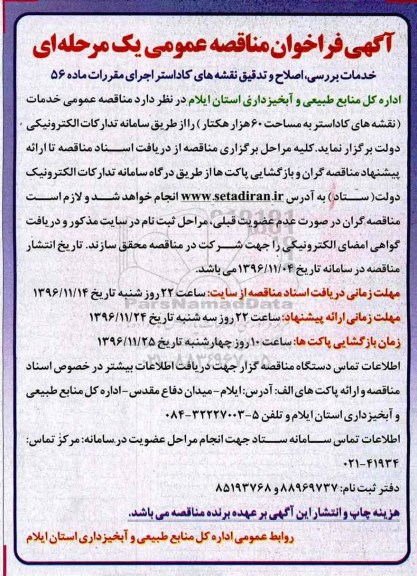 مناقصه, مناقصه خدمات نقشه های کاداستر....