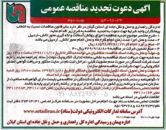 آگهی دعوت تجدید مناقصه عمومی، تجدید مناقصه اجرای روکش آسفالت و.... - نوبت دوم