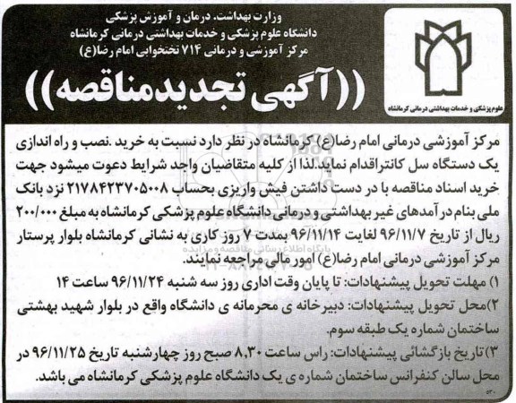 مناقصه خرید، نصب و راه اندازی یک دستگاه سل کانتر