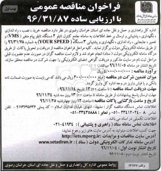 مناقصه عمومی, مناقصه خرید، راه اندازی، کنترل 2 دستگاه تابلو پیام متغیر VMS...