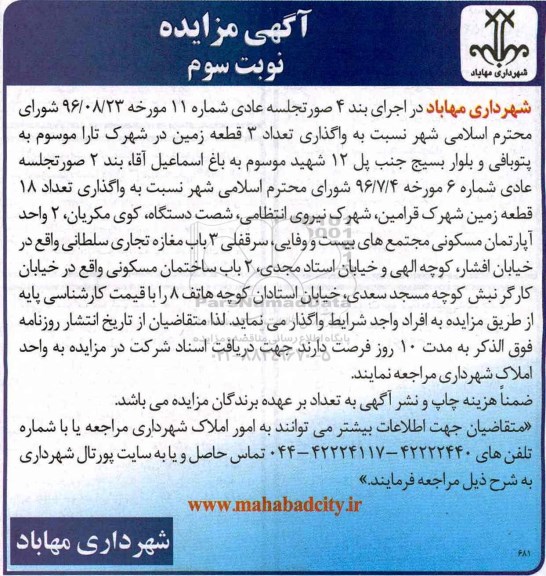 آگهی مزایده، مزایده واگذاری تعداد 3 قطعه زمین - نوبت سوم