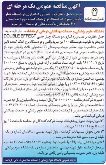 آگهی مناقصه عمومی ، مناقصه خرید ، حمل ، نظارت بر نصب و راه اندازی دو دستگاه چیلر جذبی... بار سوم