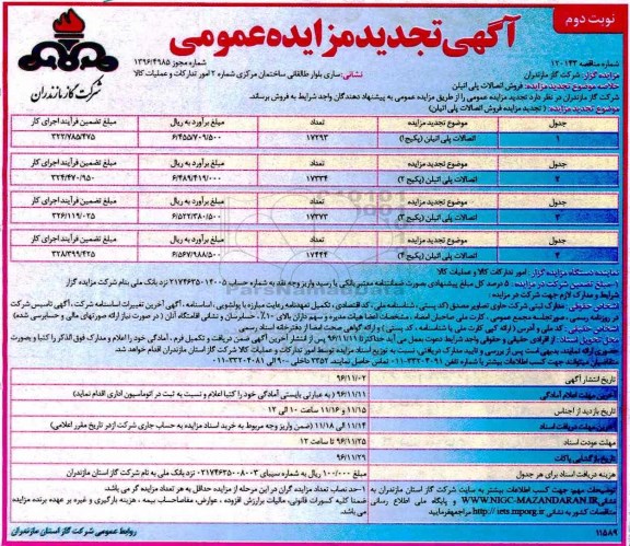مزایده, تجدید مزایده فروش اتصالات پلی اتیلن - نوبت دوم