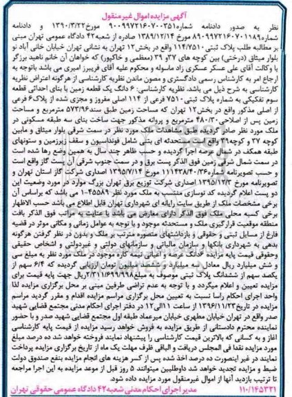 مزایده,مزایده ششدانگ زمین قطعه سوم تفکیکی