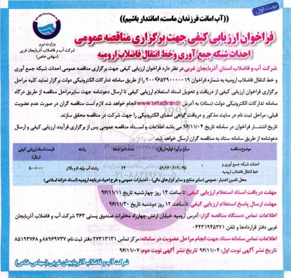 مناقصه, مناقصه احداث شبکه جمع آوری و خط انتقال فاضلاب....