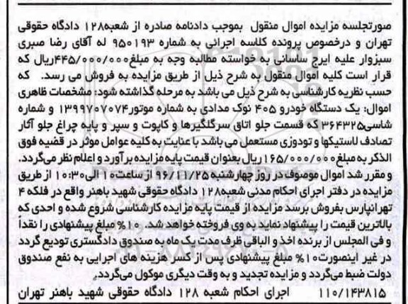 آگهی مزایده, مزایده یک دستگاه خودرو 405 نوک مدادی